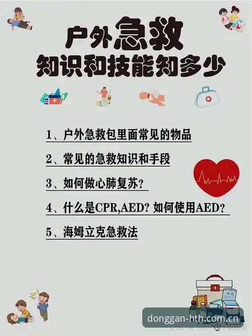 看懂埃里克森事件的三件实用装备——球场急救知识避坑指南